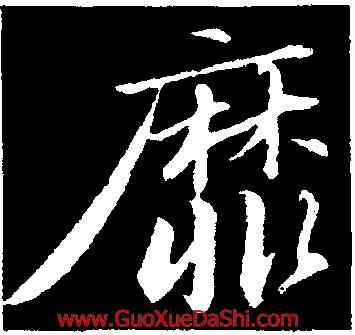 靡,蘇軾,書法字典